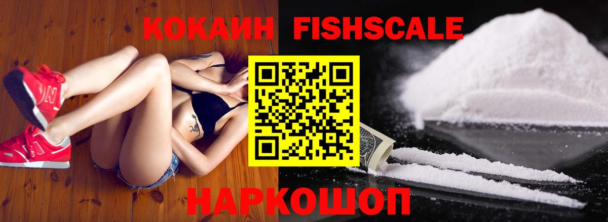КОКАИН Fish Scale Белая Калитва