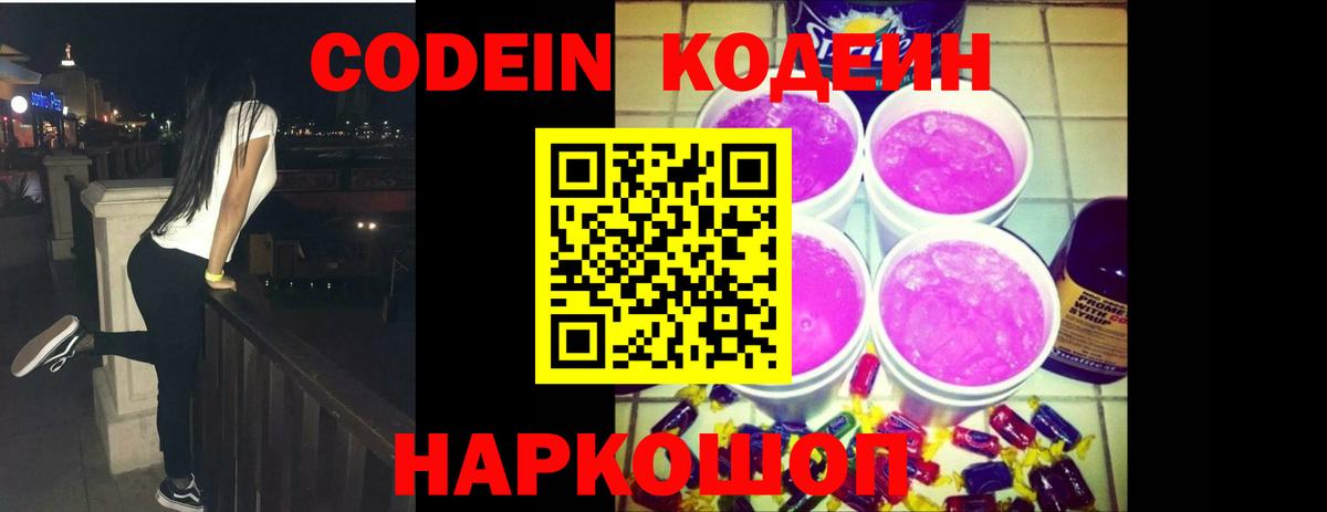 Белая Калитва  Кодеин Purple Drank  Codein напиток Lean (лин)  Вход с VPN 